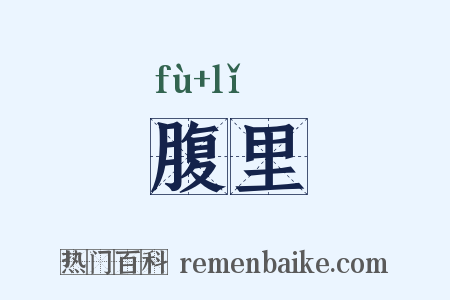 腹里是什么意思的图片